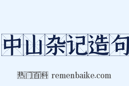 中山杂记造句是什么意思的图片
